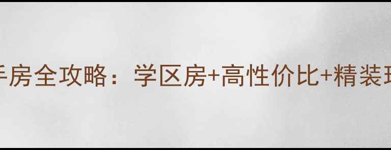 图片 🏠沅陵教师新村二手房全攻略：学区房+高性价比+精装现房，附最新房价🏫