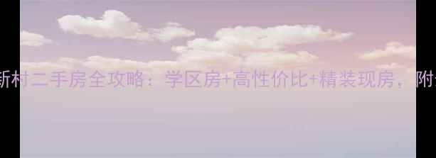 图片 🏠沅陵教师新村二手房全攻略：学区房+高性价比+精装现房，附最新房价🏫1