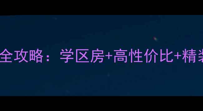 图片 🏠沅陵教师新村二手房全攻略：学区房+高性价比+精装现房，附最新房价🏫2