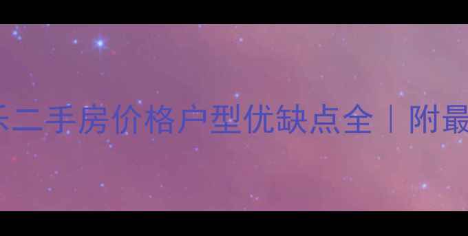图片 🏠沈北雅居乐二手房价格户型优缺点全｜附最新购房指南2