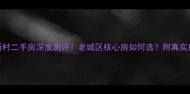 图片 🏠沈阳北一新村二手房深度测评！老城区核心房如何选？附真实房源价格表✨