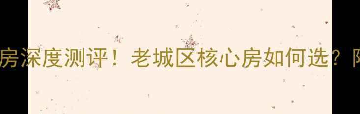 图片 🏠沈阳北一新村二手房深度测评！老城区核心房如何选？附真实房源价格表✨1