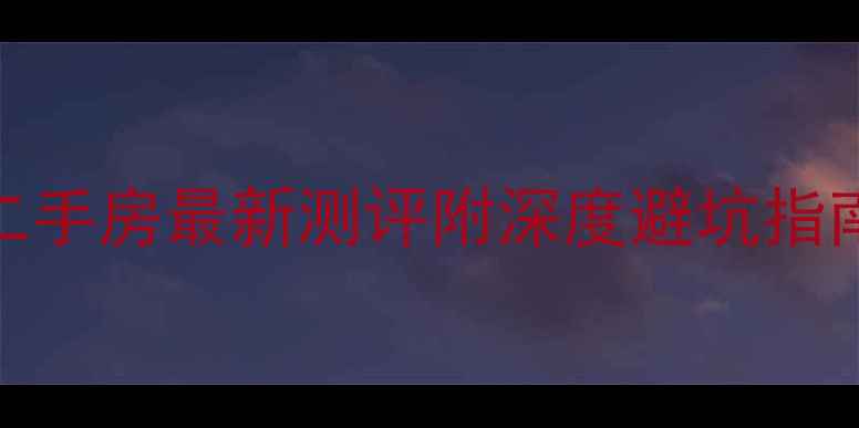 图片 🏠沈阳城建北尚二手房最新测评附深度避坑指南+真实成交价！1