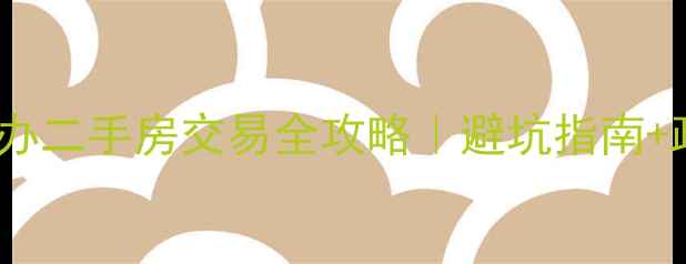 图片 🏠沈阳市于洪区小区办二手房交易全攻略｜避坑指南+政策解读+选房技巧🔥