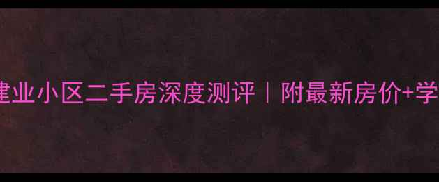 图片 🏠沈阳建业小区二手房深度测评｜附最新房价+学区攻略2
