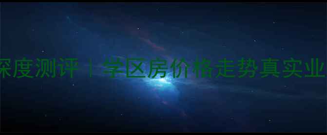图片 🏠沈阳春晖家园二手房深度测评｜学区房价格走势真实业主分享（附避坑指南）1