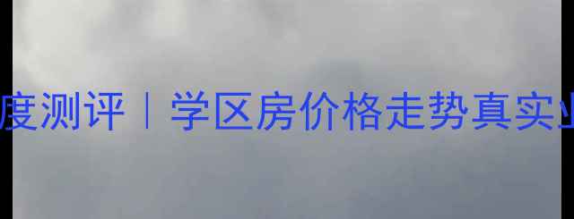 图片 🏠沈阳春晖家园二手房深度测评｜学区房价格走势真实业主分享（附避坑指南）2