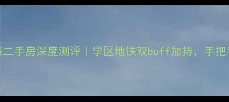 图片 🏠沈阳格林常青藤二手房深度测评｜学区地铁双buff加持，手把手教你避坑选房！