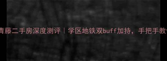 图片 🏠沈阳格林常青藤二手房深度测评｜学区地铁双buff加持，手把手教你避坑选房！1