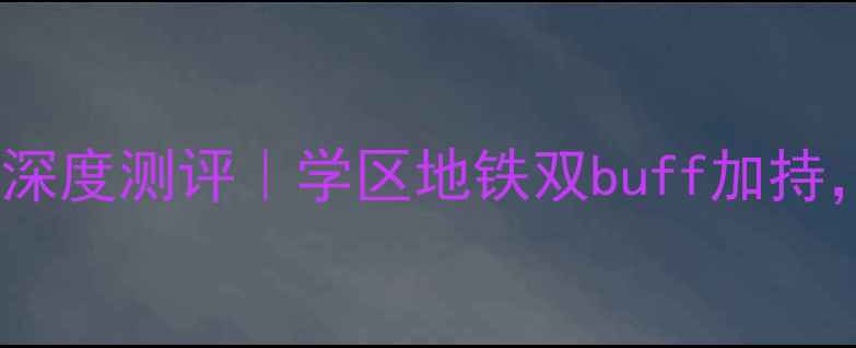 图片 🏠沈阳格林常青藤二手房深度测评｜学区地铁双buff加持，手把手教你避坑选房！2