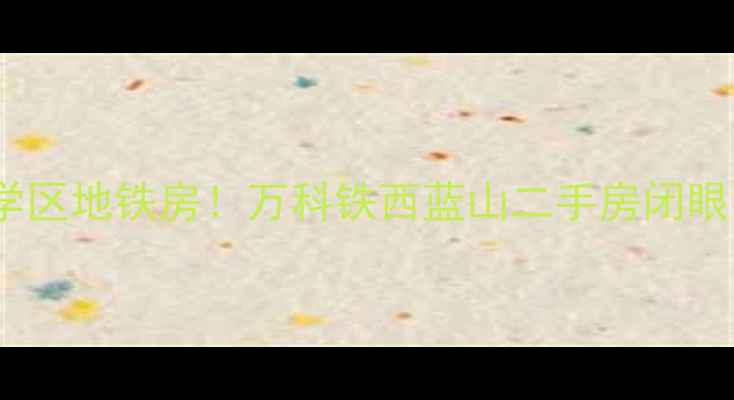 图片 🏠沈阳爆款学区地铁房！万科铁西蓝山二手房闭眼买就对了🚇1