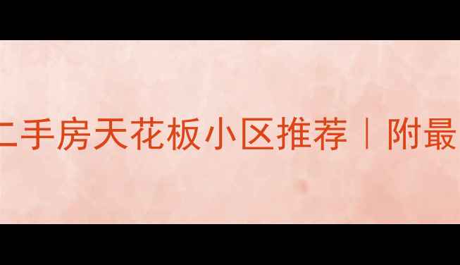 图片 🏠沈阳皇姑区二手房天花板小区推荐｜附最新购房攻略🔥2