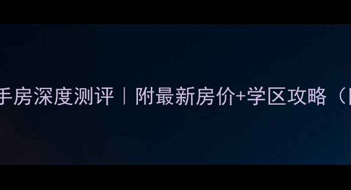 图片 🏠沈阳秀水靓园二手房深度测评｜附最新房价+学区攻略（附购房避坑指南）2