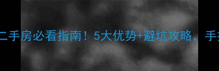 图片 🏠沈阳铁西精装修二手房必看指南！5大优势+避坑攻略，手把手教你抄底上车1