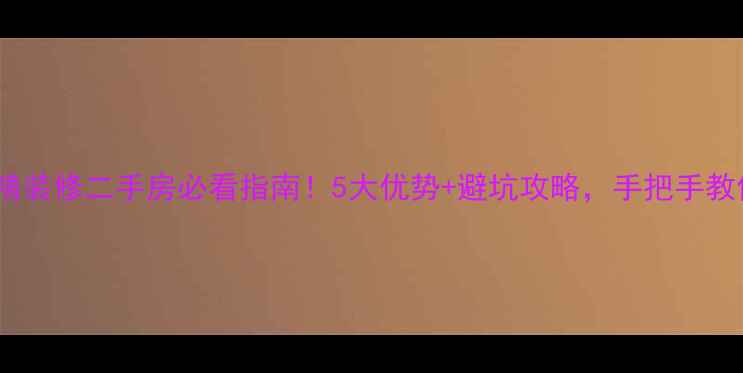 图片 🏠沈阳铁西精装修二手房必看指南！5大优势+避坑攻略，手把手教你抄底上车2