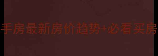 图片 🏠沈阳阳光新家园二手房最新房价趋势+必看买房攻略（附周边配套）