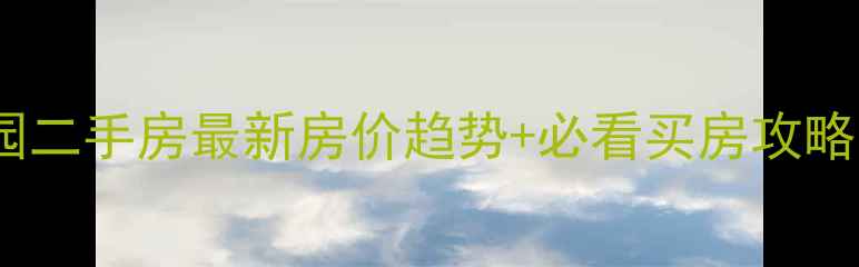 图片 🏠沈阳阳光新家园二手房最新房价趋势+必看买房攻略（附周边配套）1