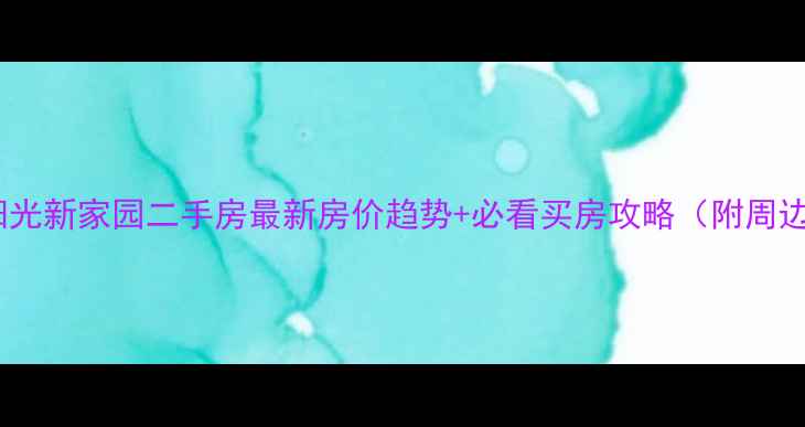 图片 🏠沈阳阳光新家园二手房最新房价趋势+必看买房攻略（附周边配套）2