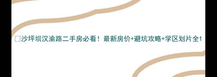 图片 🏠沙坪坝汉渝路二手房必看！最新房价+避坑攻略+学区划片全1
