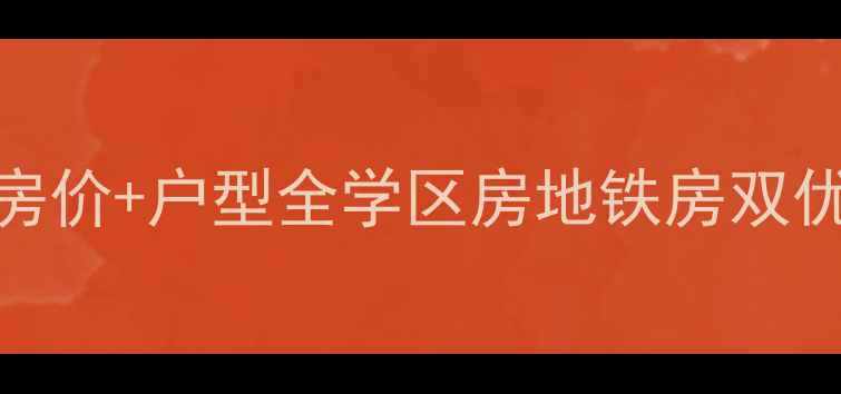 图片 🏠沧州世纪家园二手房最新房价+户型全学区房地铁房双优，90-130㎡三居四居急售！