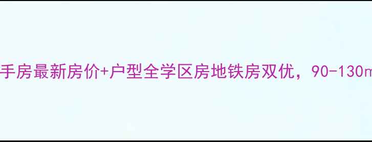 图片 🏠沧州世纪家园二手房最新房价+户型全学区房地铁房双优，90-130㎡三居四居急售！1