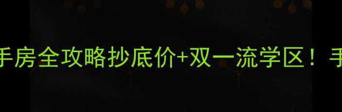 图片 🏠泛海城市广场二手房全攻略抄底价+双一流学区！手把手教你选房避坑