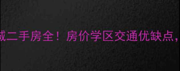 图片 🏠泰兴嘉福国际城二手房全！房价学区交通优缺点，自住投资必看！