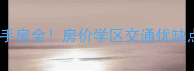 图片 🏠泰兴嘉福国际城二手房全！房价学区交通优缺点，自住投资必看！1