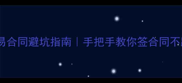图片 🏠泰州二手房交易合同避坑指南｜手把手教你签合同不踩雷（附模板）2