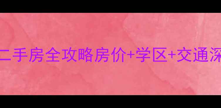 图片 🏠洛阳伊川宇华小区二手房全攻略房价+学区+交通深度！手把手教你避坑