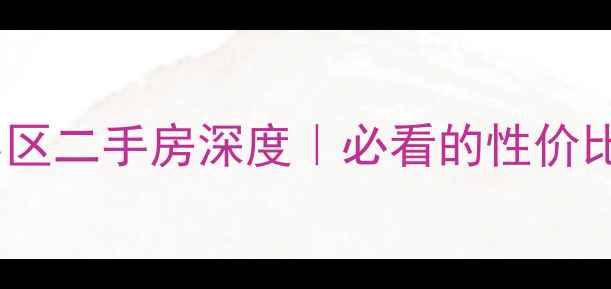 图片 🏠洛阳西工区帝豪小区二手房深度｜必看的性价比之选，附购房攻略2