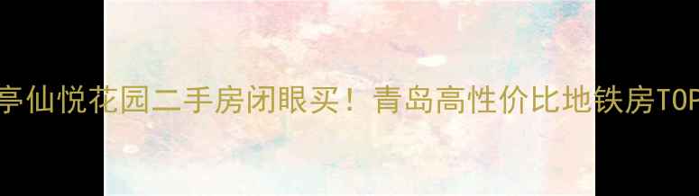 图片 🏠流亭仙悦花园二手房闭眼买！青岛高性价比地铁房TOP1💰2