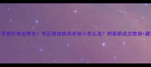 图片 🏠济南二手房价格走势全！学区房地铁房老破小怎么选？附最新成交数据+避坑指南📊