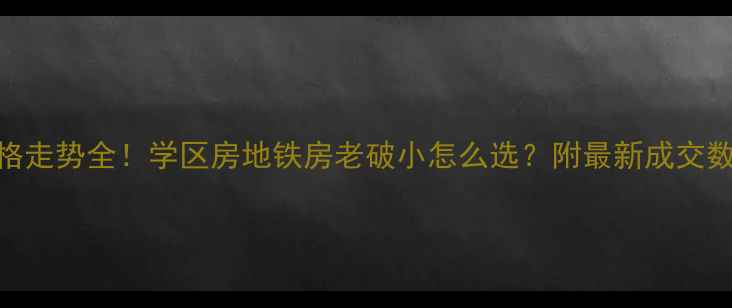 图片 🏠济南二手房价格走势全！学区房地铁房老破小怎么选？附最新成交数据+避坑指南📊1