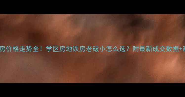 图片 🏠济南二手房价格走势全！学区房地铁房老破小怎么选？附最新成交数据+避坑指南📊2
