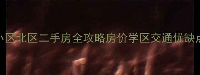 图片 🏠济南凤凰国际小区北区二手房全攻略房价学区交通优缺点（附购房清单）