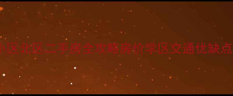 图片 🏠济南凤凰国际小区北区二手房全攻略房价学区交通优缺点（附购房清单）1