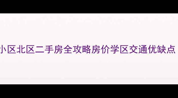 图片 🏠济南凤凰国际小区北区二手房全攻略房价学区交通优缺点（附购房清单）2