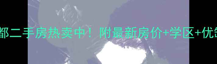 图片 🏠济南奥东新都二手房热卖中！附最新房价+学区+优缺点全测评🔥2