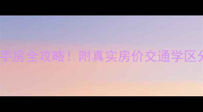 图片 🏠济南恒大帝景二手房全攻略！附真实房价交通学区分析，购房必看！2