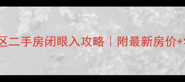 图片 🏠济南明星小区二手房闭眼入攻略｜附最新房价+学区+避坑指南