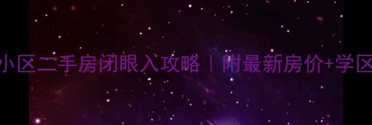 图片 🏠济南明星小区二手房闭眼入攻略｜附最新房价+学区+避坑指南1