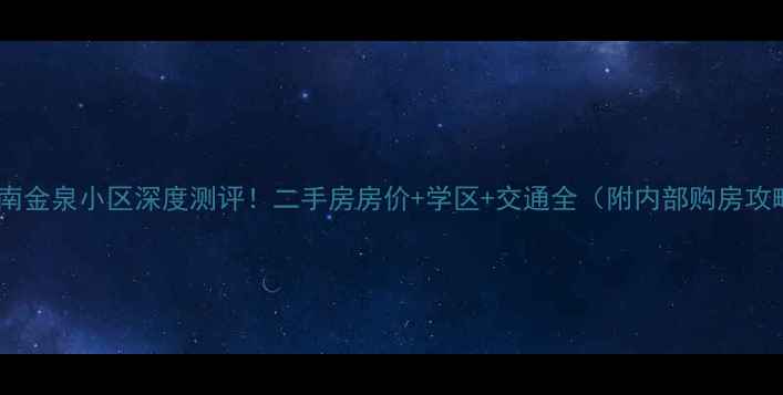 图片 🏠济南金泉小区深度测评！二手房房价+学区+交通全（附内部购房攻略）1