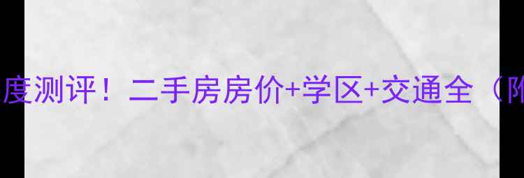 图片 🏠济南金泉小区深度测评！二手房房价+学区+交通全（附内部购房攻略）2