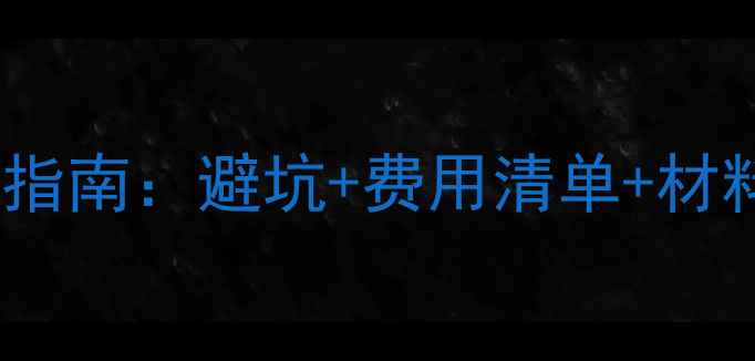 图片 🏠济宁二手房过户全流程指南：避坑+费用清单+材料清单（附最新政策）🏠2