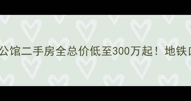 图片 🏠浦东德贤公馆二手房全总价低至300万起！地铁口现房直击2