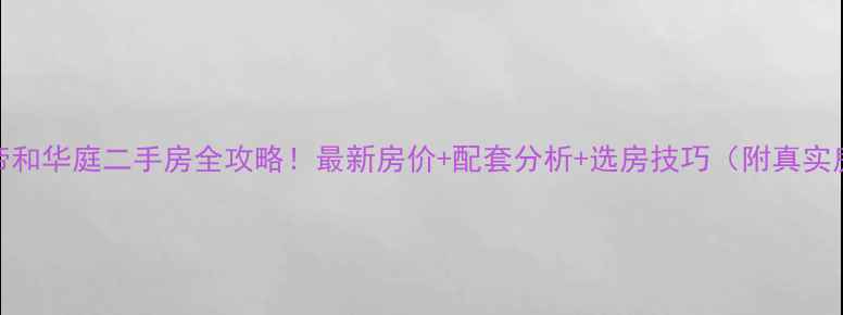 图片 🏠海口帝和华庭二手房全攻略！最新房价+配套分析+选房技巧（附真实房源）🏠