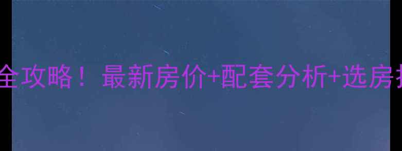 图片 🏠海口帝和华庭二手房全攻略！最新房价+配套分析+选房技巧（附真实房源）🏠1