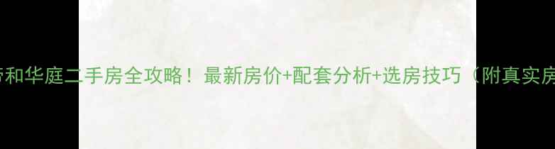 图片 🏠海口帝和华庭二手房全攻略！最新房价+配套分析+选房技巧（附真实房源）🏠2