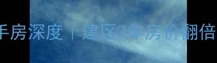 图片 🏠海口怡田小区二手房深度｜建区7年房价翻倍？附最新购房指南1